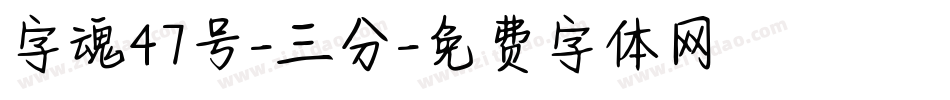 字魂47号-三分字体转换