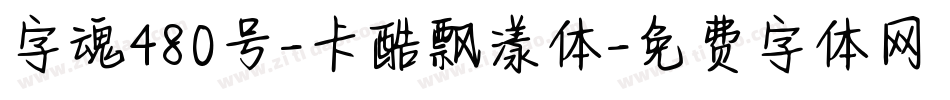 字魂480号-卡酷飘漾体字体转换