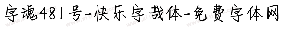 字魂481号-快乐字哉体字体转换