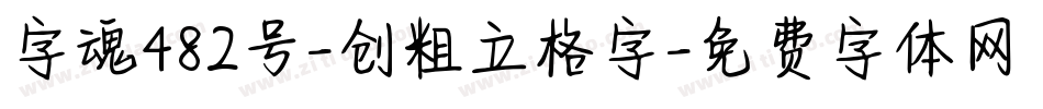 字魂482号-创粗立格字字体转换