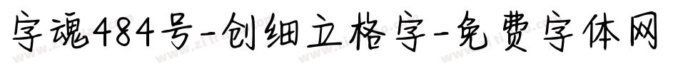 字魂484号-创细立格字字体转换