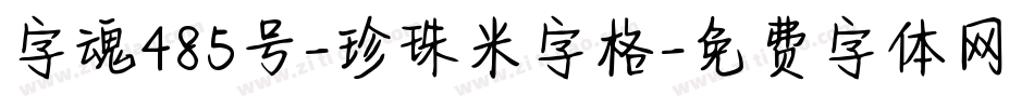 字魂485号-珍珠米字格字体转换