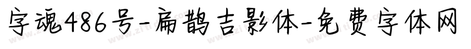 字魂486号-扁鹊吉影体字体转换
