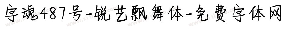 字魂487号-锐艺飘舞体字体转换