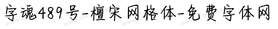字魂489号-檀宋网格体字体转换