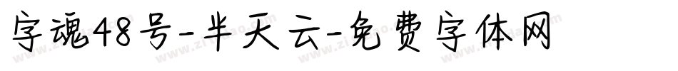 字魂48号-半天云字体转换