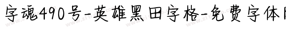 字魂490号-英雄黑田字格字体转换