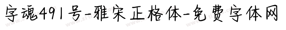 字魂491号-雅宋正格体字体转换