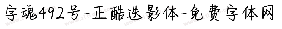 字魂492号-正酷迭影体字体转换