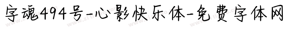 字魂494号-心影快乐体字体转换