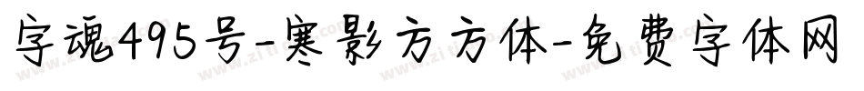 字魂495号-寒影方方体字体转换