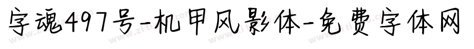 字魂497号-机甲风影体字体转换