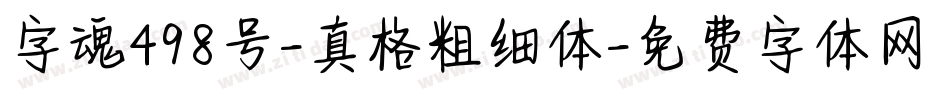 字魂498号-真格粗细体字体转换