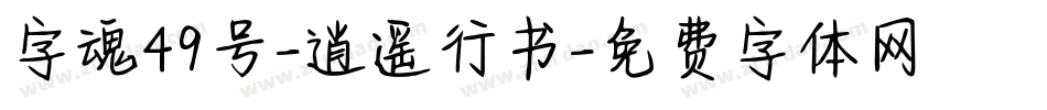 字魂49号-逍遥行书字体转换