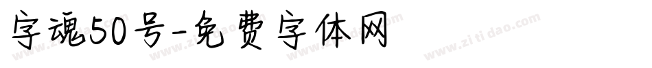 字魂50号字体转换
