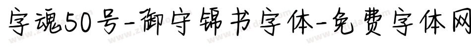字魂50号-御守锦书字体字体转换