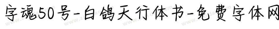字魂50号-白鸽天行体书字体转换