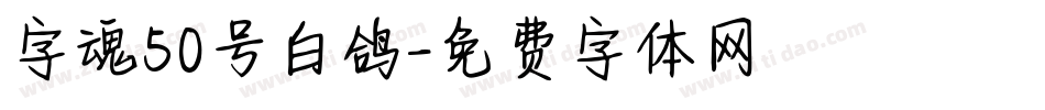 字魂50号白鸽字体转换