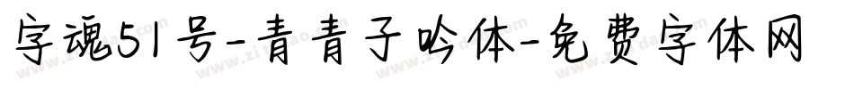 字魂51号-青青子吟体字体转换
