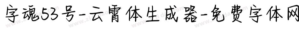 字魂53号-云霄体生成器字体转换