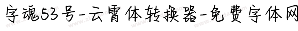 字魂53号-云霄体转换器字体转换