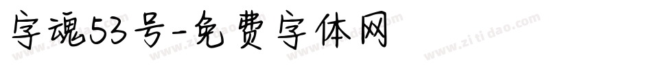 字魂53号字体转换