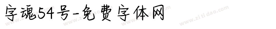 字魂54号字体转换