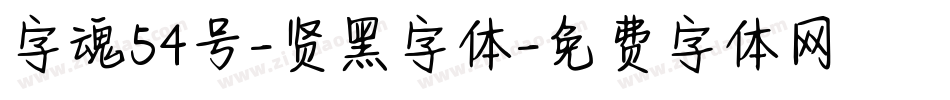 字魂54号-贤黑字体字体转换