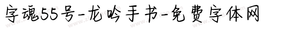 字魂55号-龙吟手书字体转换