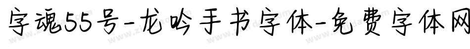 字魂55号-龙吟手书字体字体转换