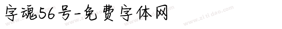 字魂56号字体转换