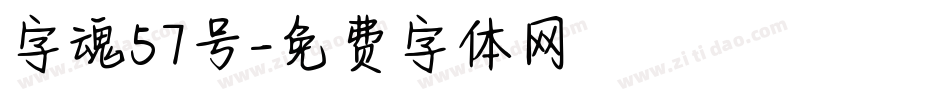 字魂57号字体转换