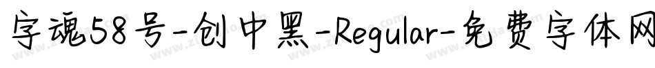 字魂58号-创中黑-Regular字体转换
