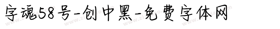字魂58号-创中黑字体转换