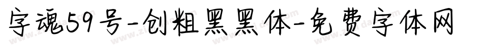 字魂59号-创粗黑黑体字体转换