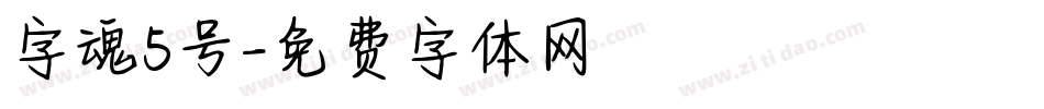 字魂5号字体转换