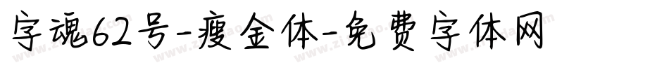 字魂62号-瘦金体字体转换