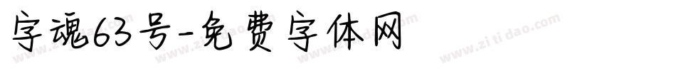 字魂63号字体转换