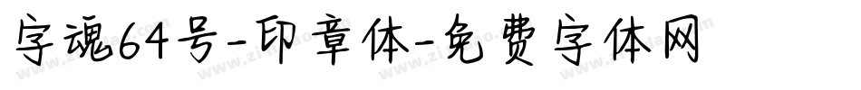 字魂64号-印章体字体转换