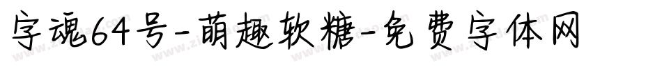 字魂64号-萌趣软糖字体转换