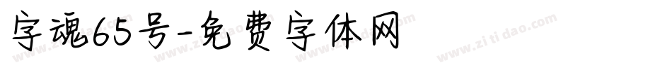 字魂65号字体转换