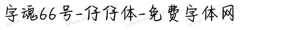 字魂66号-仔仔体字体转换