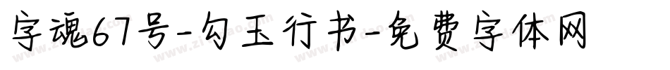字魂67号-勾玉行书字体转换
