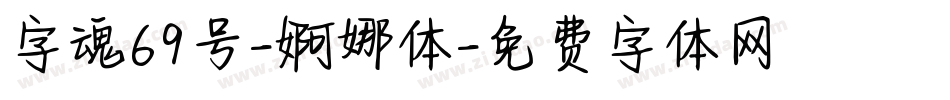 字魂69号-婀娜体字体转换