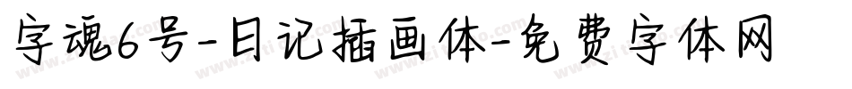 字魂6号-日记插画体字体转换