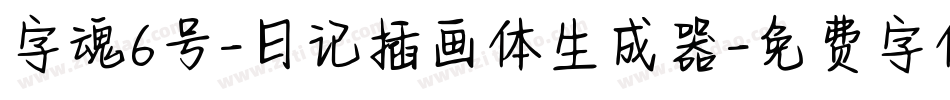 字魂6号-日记插画体生成器字体转换