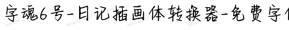 字魂6号-日记插画体转换器字体转换