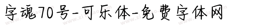 字魂70号-可乐体字体转换