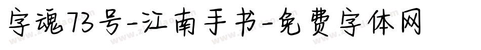 字魂73号-江南手书字体转换