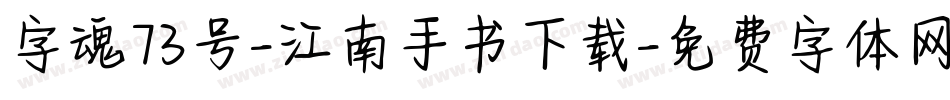 字魂73号-江南手书下载字体转换